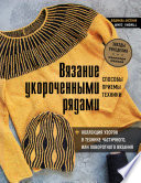 Вязание укороченными рядами. Способы, приемы, техники + коллекция узоров в технике частичного или поворотного вязания