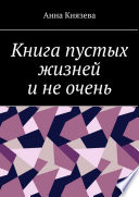 Книга пустых жизней и не очень