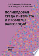 Поликодовая среда Интернета и проблемы валеологии