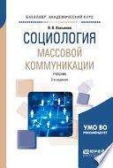 Социология массовой коммуникации 2-е изд., испр. и доп. Учебник для академического бакалавриата