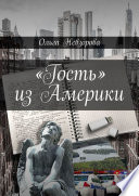 «Гость» из Америки