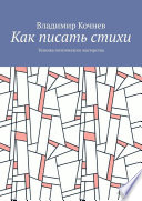 Как писать стихи. Техника поэтического мастерства