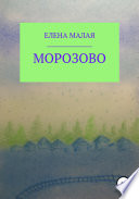 Морозово