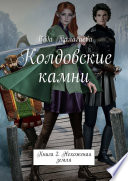 Колдовские камни. Книга 2. Нехоженая земля