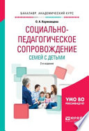 Социально-педагогическое сопровождение семей с детьми 2-е изд., испр. и доп. Учебное пособие для академического бакалавриата