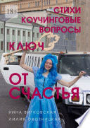 Ключ от счастья. Стихи, коучинговые вопросы