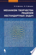 Механизм творчества решения нестандартных задач. Учебное пособие