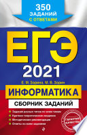 ЕГЭ 2021. Информатика. Сборник заданий. 350 заданий с ответами