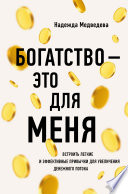 Богатство – это для меня. Выстроить простые и эффективные привычки для увеличения денежного потока