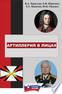 История отечественной артиллерии в лицах: военачальники, возглавлявшие артиллерию (ракетные войска и артиллерию) в 1700-2019 гг.