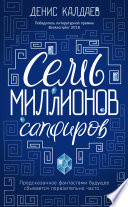 Семь миллионов сапфиров