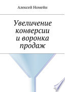 Увеличение конверсии и воронка продаж