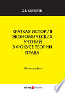 Краткая история экономических учений в фокусе теории права