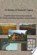 Строительные материалы и изделия на основе модифицированных торфов Сибири