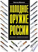 Холодное оружие России: полная энциклопедия