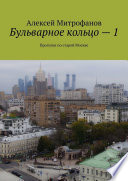 Бульварное кольцо – 1. Прогулки по старой Москве