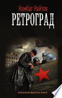 Ретроград