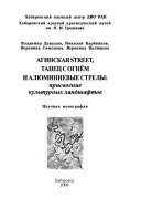 Агинская стреет, танец с огнем и алюминиевые стрелы