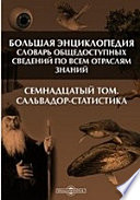 Большая Энциклопедия. Словарь общедоступных сведений по всем отраслям знаний. Семнадцатый том. Сальвадор - Статистика