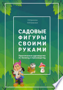 Садовые фигуры своими руками. Практическое руководство по бизнесу и производству