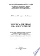 Финансы, денежное обращение и кредит