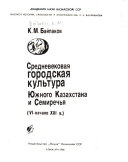 Средневековая городская культура Южного Казахстана и Семиречья