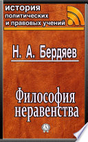 Философия неравенства