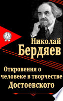 Откровения о человеке в творчестве Достоевского