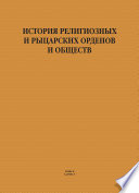 История религиозных и рыцарских орденов и обществ