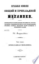 Начальныя основания общей и прикладной механики