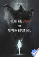 Чистилище 2020 или Дневник Ковидницы