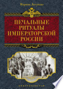 Печальные ритуалы императорской России