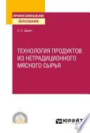 Технология продуктов из нетрадиционного мясного сырья. Учебное пособие для СПО