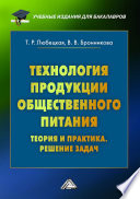 Технология продукции общественного питания. Теория и практика. Решение задач