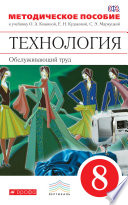 Технология. Обслуживающий труд. 8 класс. Методическое пособие