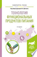 Технология функциональных продуктов питания 2-е изд., испр. и доп. Учебное пособие для вузов