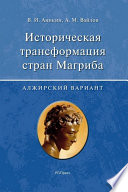 Историческая трансформация стран Магриба (алжирский вариант)