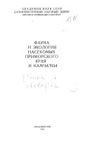 Фауна и экология насекомых Приморского края и Камчатки