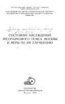 Состояние насаждений лесопаркового пояса Москвы