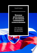 Нежная революция и эволюция словацкого самосознания. От Нитры до площади Гвездослава