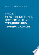 Гитлер. Утраченные годы. Воспоминания сподвижника фюрера. 1927-1944