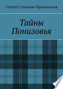 Тайны Понизовья. Аномальные явления в Нижегородской области