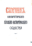 Сборник Императорскаго русскаго историческаго общества
