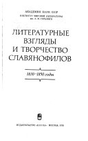 Литературные взгляды и творчество славянофилов, 1830-1850 годы