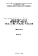Economic history of Russia of the XXth century: problems, searches, decisions