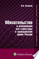 Обязательство и осложнения его структуры в гражданском праве России. 2-е издание, перераб. и доп.