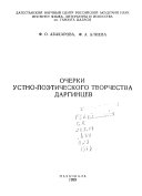 Очерки устно-поэтического творчества даргинцев