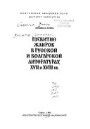 Развитие жанров в русской и болгарской литературах XVII и XVIII вв