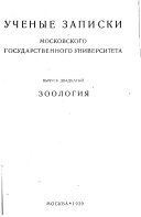 Ученые записки Московского государственного университета