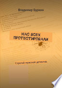 Нас всех протестировали. Cтрогий мужской детектив